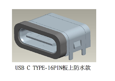 USB C type connector(防水款)-板上16pin新品上市